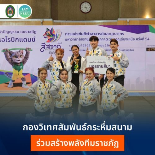 International Affairs Division Joins the 54th Si Sawad Games, Securing Aerobic Dance Championship