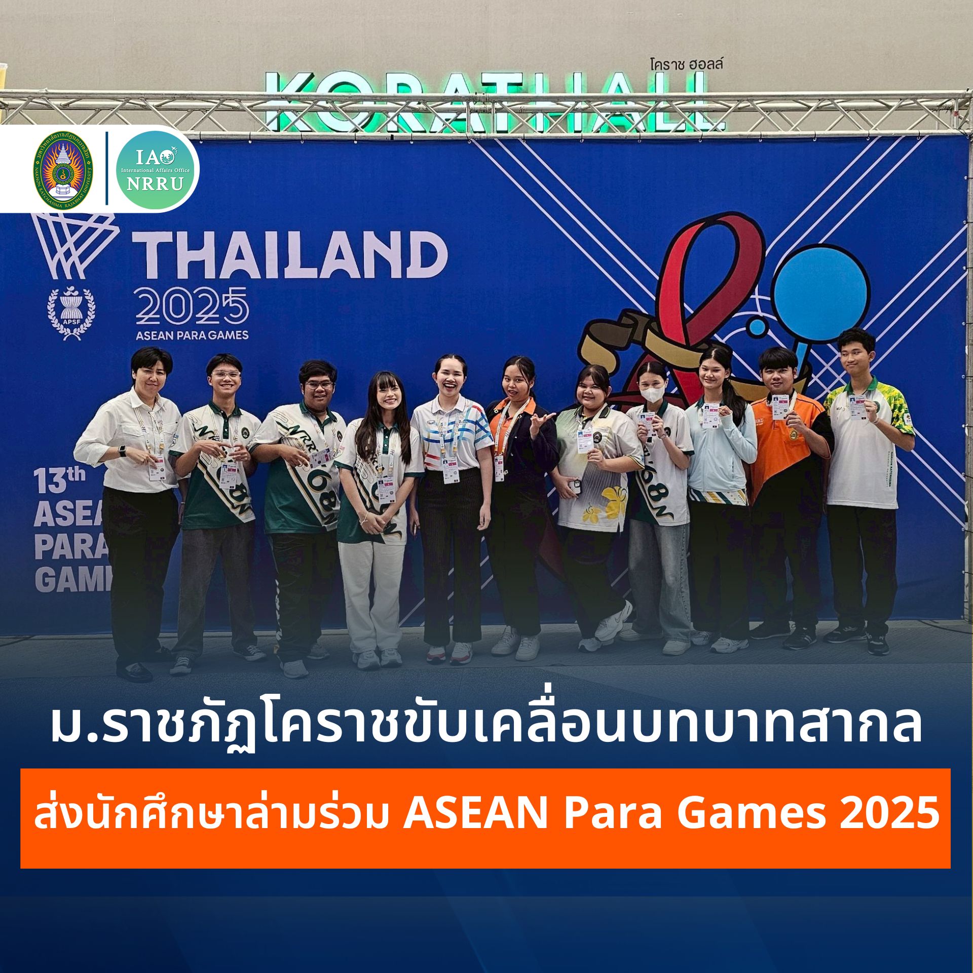กองวิเทศสัมพันธ์เสริมศักยภาพนักศึกษาด้านภาษาและการประสานงาน ร่วมภารกิจระดับอาเซียนใน ASEAN Para Games THAILAND 2025 ครั้งที่ 13