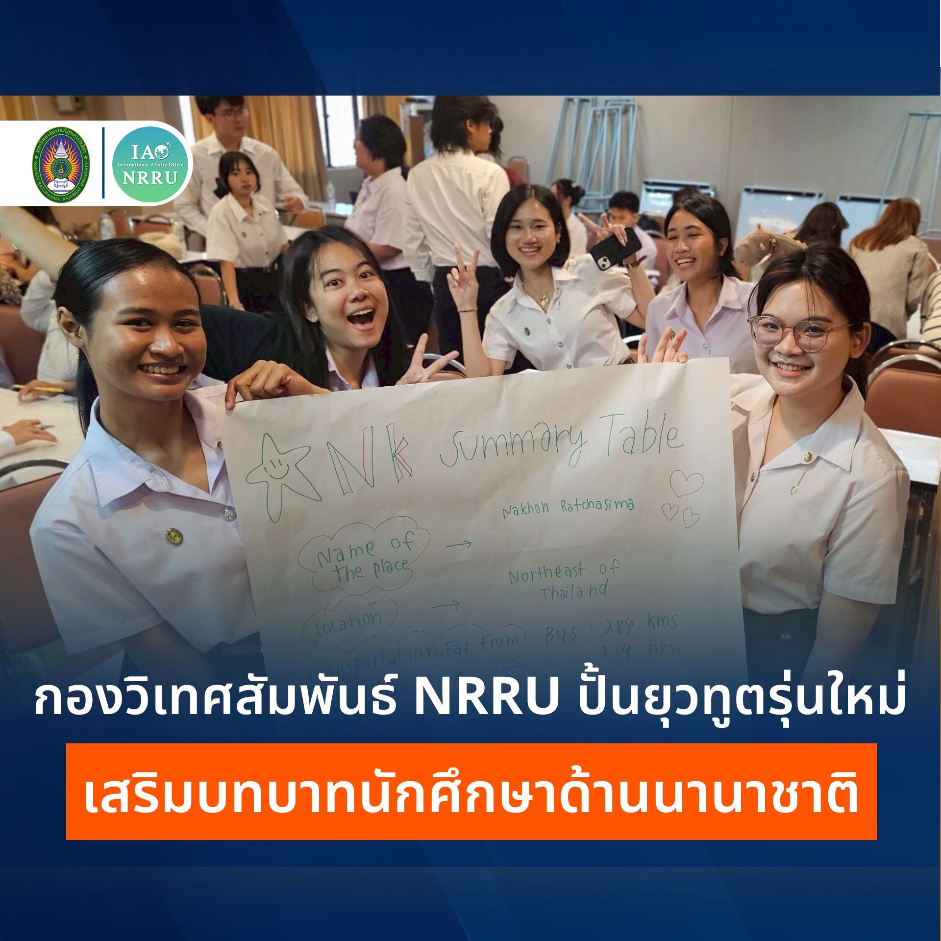 กองวิเทศสัมพันธ์ เปิดเวทีสร้างผู้นำนักศึกษา NRRU Young Ambassadors ครั้งที่ 17 มุ่งพัฒนาศักยภาพการสื่อสารและบทบาทการต้อนรับผู้มาเยือนต่างชาติของมหาวิทยาลัย