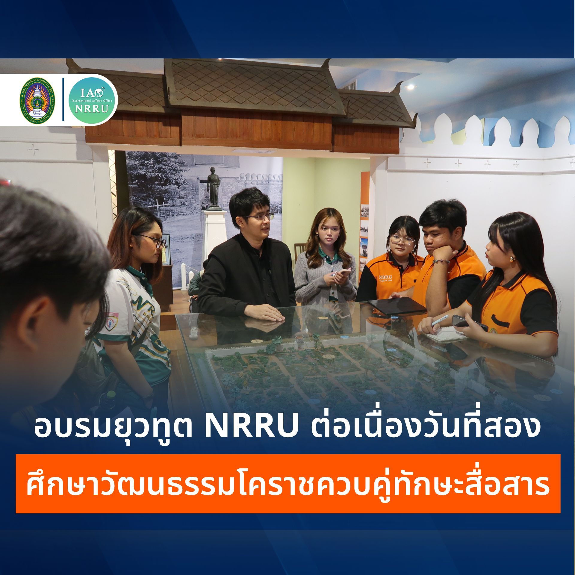กองวิเทศสัมพันธ์จัดอบรมต่อเนื่อง โครงการยุวทูต ครั้งที่ 17 ศึกษาแหล่งเรียนรู้สำคัญของโคราชและรับประสบการณ์ตรงจากรุ่นพี่