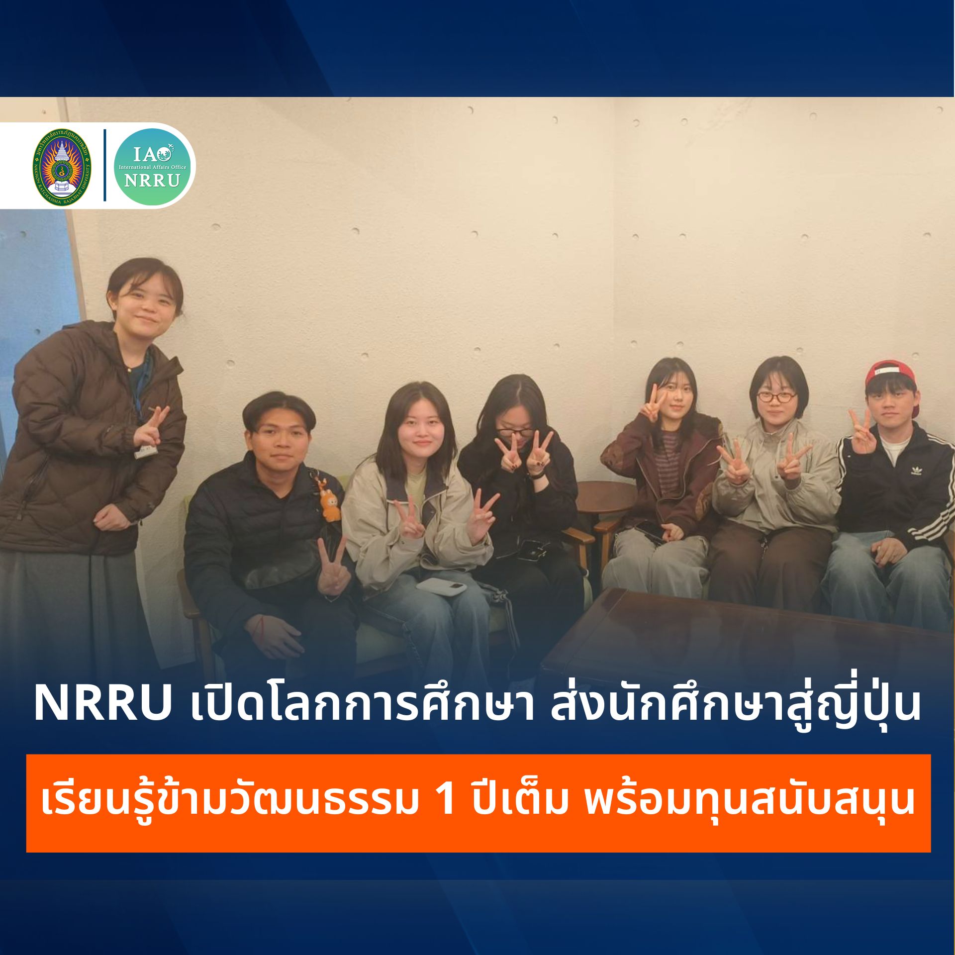 เปิดประสบการณ์การเรียนรู้ระดับนานาชาติ NRRU ส่งนักศึกษาบินลัดฟ้าสู่ประเทศญี่ปุ่น ร่วมโครงการแลกเปลี่ยนระยะเวลา 1 ปีเต็ม ผลักดันนักศึกษาเพื่อเสริมทักษะภาษาและวัฒนธรรมสู่การเป็นบัณฑิตสากล