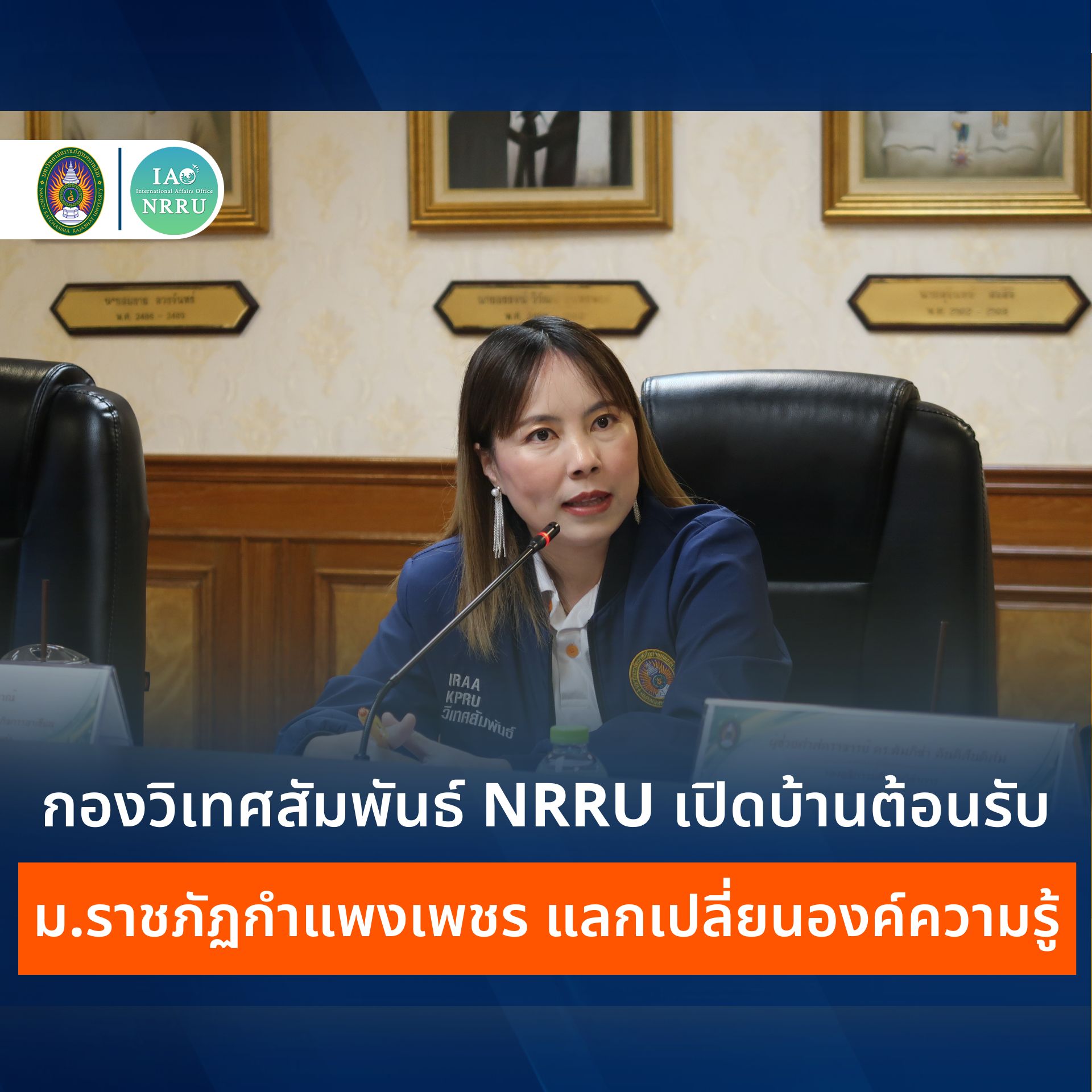 กองวิเทศสัมพันธ์ ม.ราชภัฏนครราชสีมา ต้อนรับคณะศึกษาดูงานจาก ม.ราชภัฏกำแพงเพชร ร่วมแลกเปลี่ยนองค์ความรู้ด้านวิเทศสัมพันธ์ มุ่งยกระดับการบริหารจัดการสู่มาตรฐานสากล