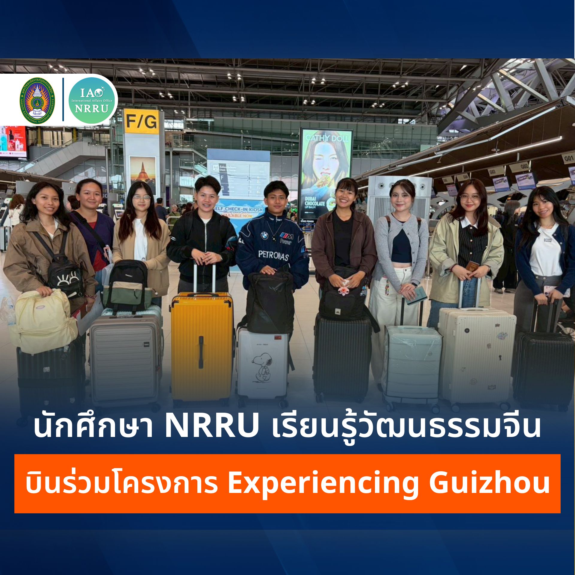 นักศึกษา NRRU เข้าร่วม Experiencing Guizhou 2026 ณ มณฑลกุ้ยโจว เสริมประสบการณ์นานาชาติและความเข้าใจวัฒนธรรมจีน