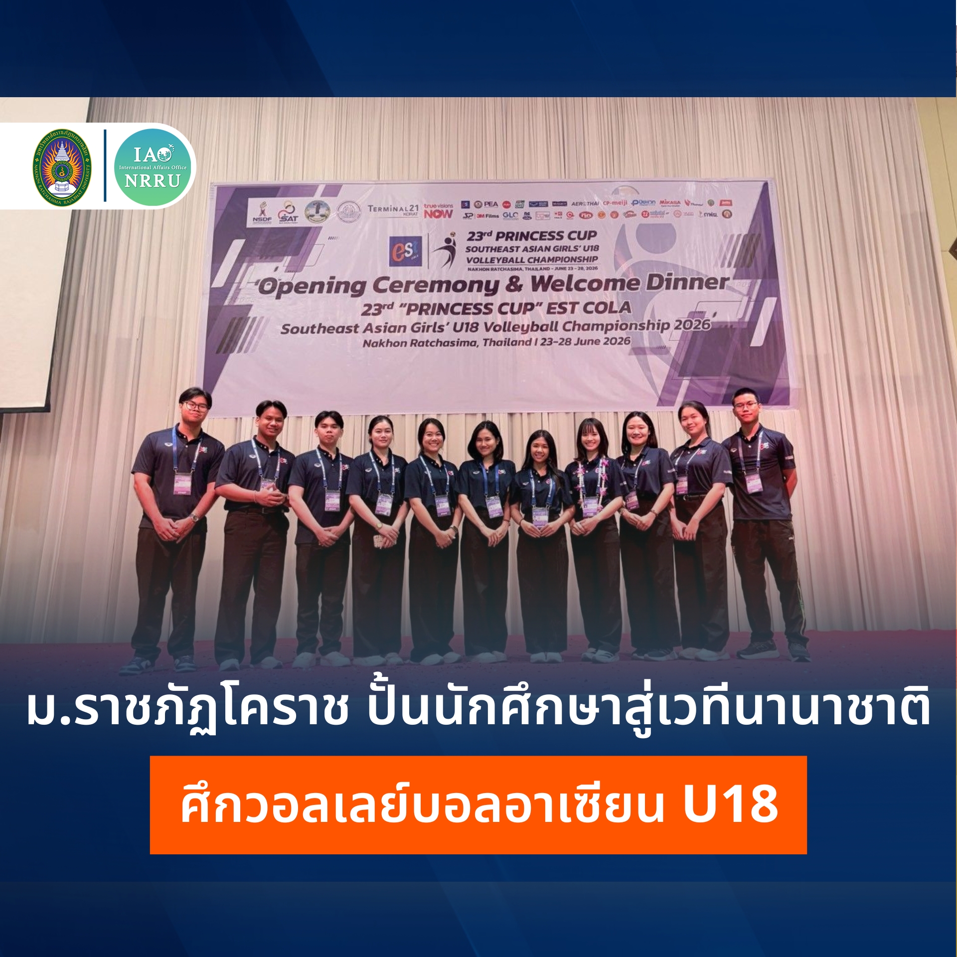 นักศึกษา ม.ราชภัฏนครราชสีมา โชว์ศักยภาพด้านภาษาและการสื่อสารในศึกวอลเลย์บอลยุวชนหญิงชิงแชมป์อาเซียน 2026